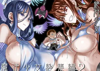 魔法少女総集編2