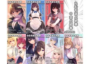 らむちまとめ本のまとめ本