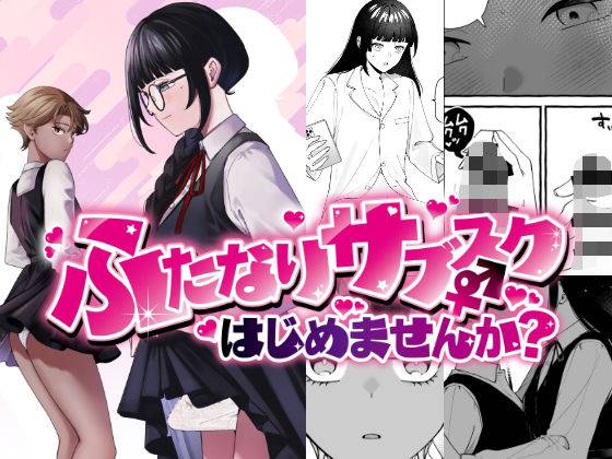 ふたなりサブスクはじめませんか？