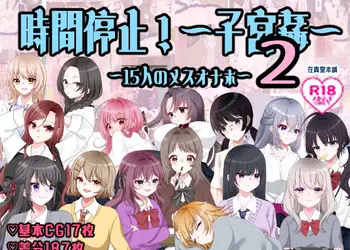 孕ませ学校〜子宮姦15人のメスオナホ〜