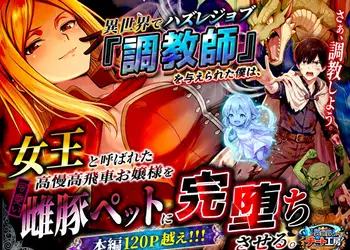 異世界でハズレジョブ『調教師』を与えられた僕は、女王と呼ばれた高慢高飛車お嬢様を可愛い雌豚ペットに完堕ちさせる。