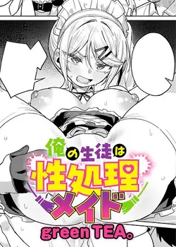 俺の生徒は性処理メイド（単話）