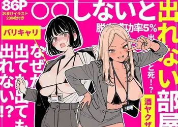 ◯◯しないと出れない部屋でパワハラ同期とアルハラ上司を性奴●にした物語