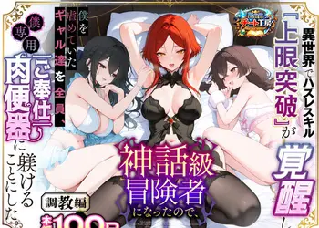 異世界でハズレスキル『上限突破』が覚醒して神話級冒険者になったので、僕を虐めていたギャル達を全員、僕専用ご奉仕肉便器に躾けることにした。【調教編】
