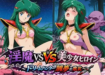 淫魔VS美少女ヒロイン〜ドリームハンター麗○の敗北〜
