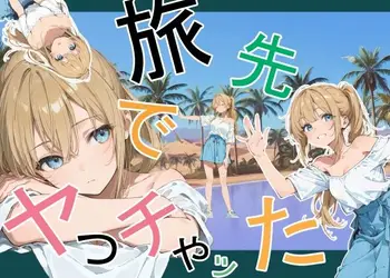 旅先でやっちゃった