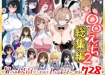 〇〇えっち総集編2  7作品＋おまけ1作品