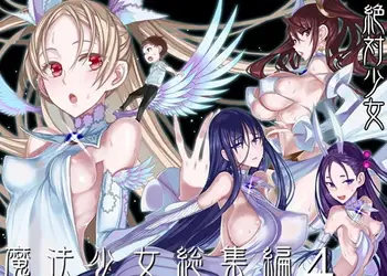 魔法少女総集編4