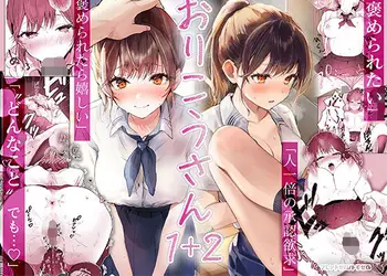 おりこうさん1＋2〜先輩と秘密のお勉強をする話＆同級生に頼まれ事をされる話〜