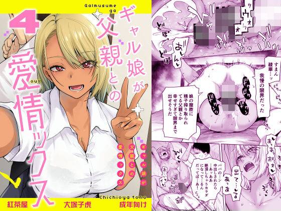 ギャル娘が父親との愛情ックス4
