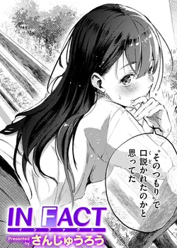 IN FACT（単話）