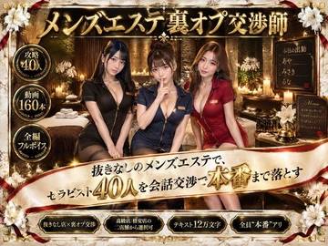 メンズエステ裏オプ交渉師〜抜きなしの店で、セラピスト40人を本番まで落とす〜