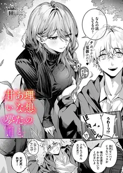 理想のあなたと甘い夢（単話）