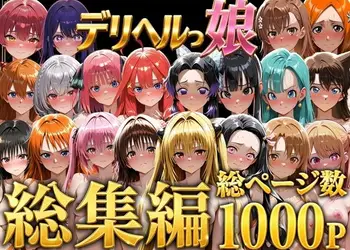 デリヘルっ娘！総集編1000P