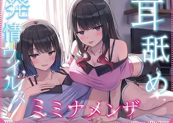 【全編ぐっぽり耳奥舐め】耳舐め発情ウイルス「ミミナメンザ」〜耳舐め欲求が止まらなくなるウイルスに感染した気だるげダウナー系双子に毎日ぐっぽり耳奥犯●れる日常2〜