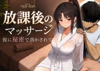 放課後のマッサージ〜彼に秘密で溶かされて〜