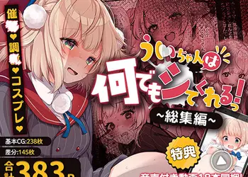 ういちゃんは何でもしてくれるっ！【総集編】