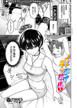 ノット・ボーイ・ミーツ・ガール（単話）