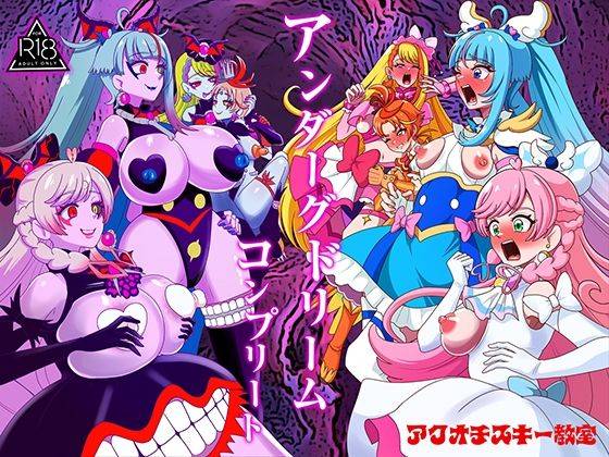 アンダーグドリームcomplete