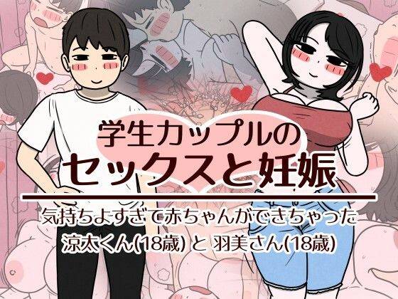 学生カップルのセックスと妊娠 - 気持ちよすぎて赤ちゃんができちゃった涼太くん（18歳）と羽美さん（18歳）