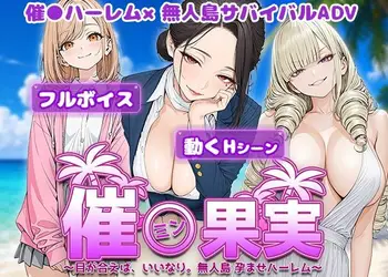 催●果実 〜目が合えば、いいなり。無人島 孕ませハーレム〜