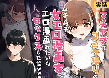 【実話】マチアプでコミケ帰りのムチムチ女エロ漫画家とマッチして、エロ漫画みたいなセックスした話www
