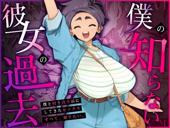 僕の知らない彼女の過去