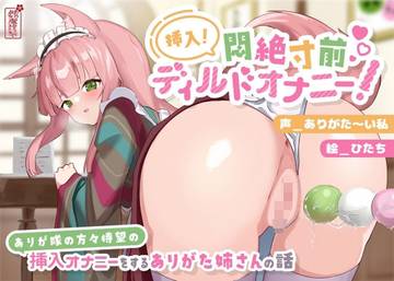 【動画有り/実演オナニー】挿入！悶絶寸前ディルドオナニー！ 〜ありが隊の方々待望の挿入オナニーをするありがた姉さんの話〜【AVtuber】