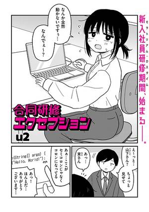 合同研修エクセプション（単話）