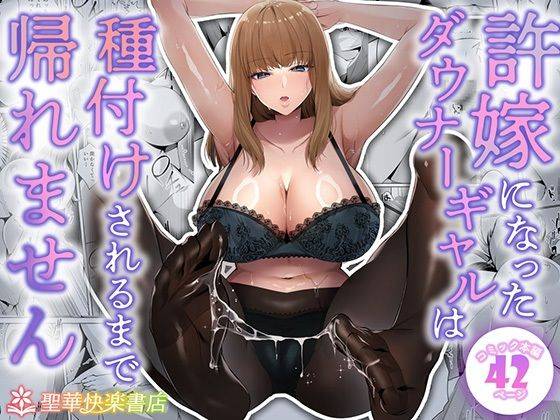 許嫁になったダウナーギャルは種付けされるまで帰れません