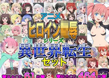 アニメヒロイン凌●シリーズ異世界転生セット