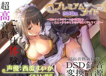 【超高音質ハイレゾご奉仕体験】プレミアムメイド 花房薫編 〜俺のメイドはクールな幼馴染で二人っきりのときだけ可愛くデレてくる♪〜