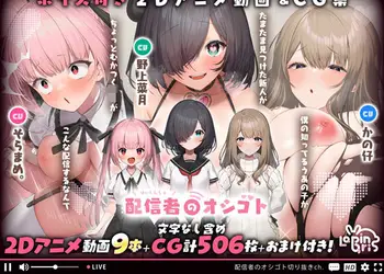 【40分以上の動画＋CG集】配信者のオシゴト【Live2Dアニメーション動画×音声入り】