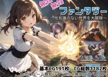 無知無知ファンタジー 〜性知識のない世界を大冒険〜