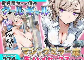 童貞陰キャの僕がクールギャルとマジックミラー車で生ハメセックスした話