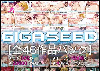 GIGASEED【FANZA限定】