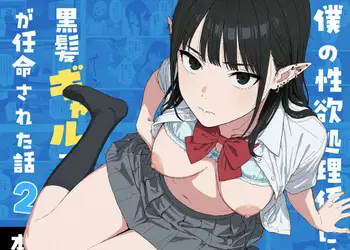 僕の性欲処理係に、黒髪ギャルエルフが任命された話2