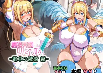 魔法天使リィル 電車の魔術編